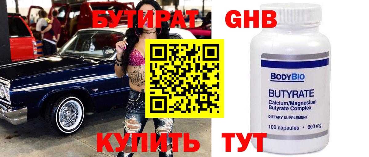 Ессентуки  Бутират 1.4BDO  Вход с VPN 
